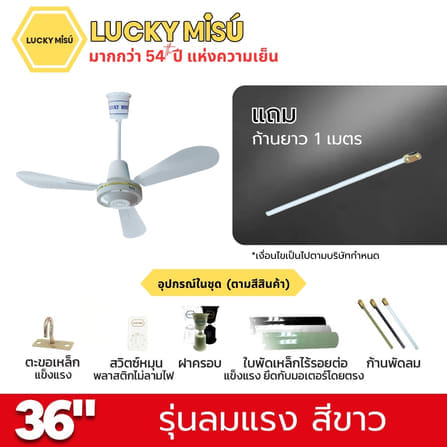 พัดลมติดเพดาน ขนาด 36 นิ้ว ลัคกี้มิตซู รุ่น LM36 สีขาว (รุ่นลมแรง ก้านยาว 1 เมตร)_4